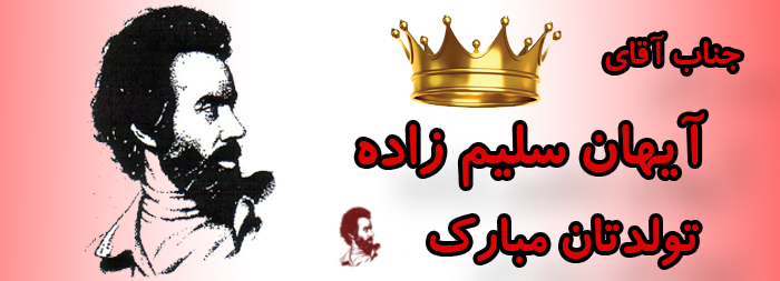 جناب آقای آیهان سلیم زاده تولدت مبارک جناب آقای آیهان سلیم زاده تولدت مبارک